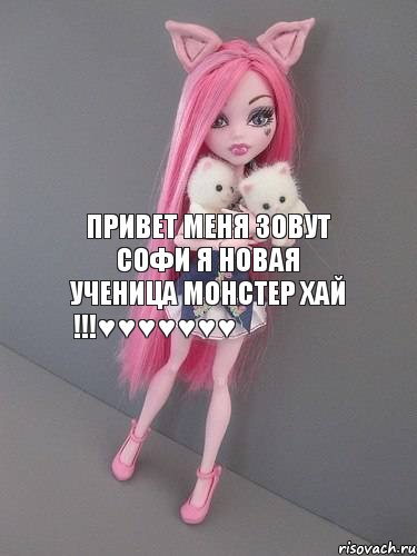 Привет меня зовут софи я новая ученица монстер хай !!!♥♥♥♥♥♥♥♡♡♡♡♡