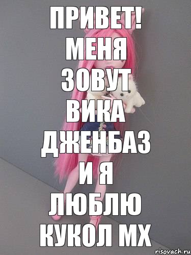 привет! меня зовут Вика Дженбаз и я люблю кукол МХ, Комикс монстер хай новая ученица