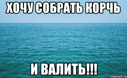 Хочу собрать корчь И валить!!!