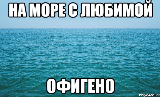 на море с любимой офигено