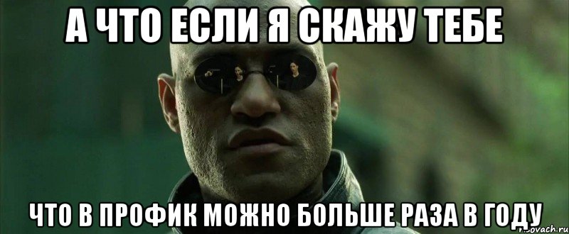 А что если я скажу тебе Что в профик можно больше раза в году