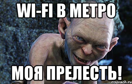 Wi-Fi в метро моя прелесть!, Мем  горлум с прелестью