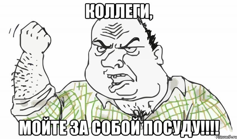 Коллеги, мойте за собой посуду!!!!