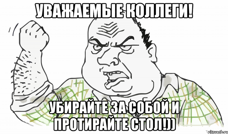 Уважаемые коллеги! убирайте за собой и протирайте стол!)), Мем Будь мужиком