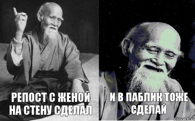 Репост с женой на стену сделал И в паблик тоже сделай, Комикс Мудрец-монах (2 зоны)