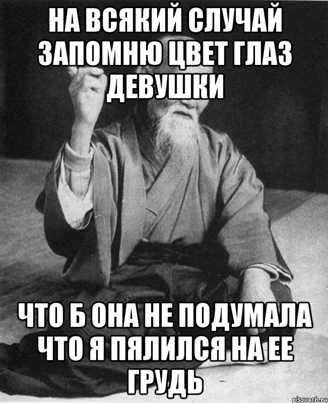 на всякий случай запомню цвет глаз девушки что б она не подумала что я пялился на ее грудь, Мем Монах-мудрец (сэнсей)