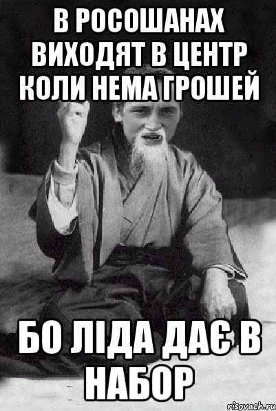 в росошанах виходят в центр коли нема грошей бо ліда дає в набор, Мем Мудрий паца