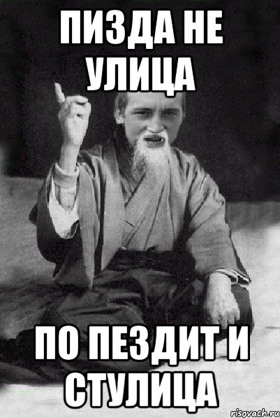 пизда не улица по пездит и стулица, Мем Мудрий паца