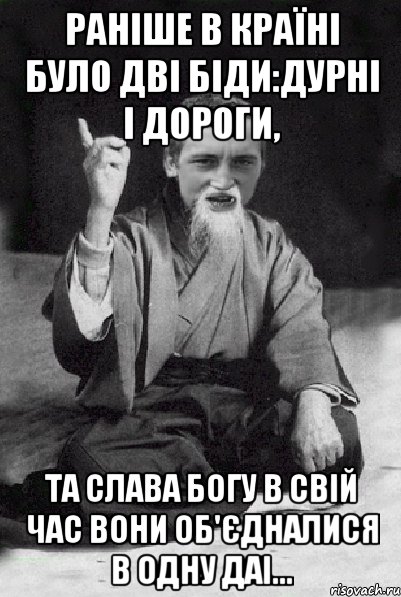 Ранiше в країні було дві біди:дурні і дороги, та слава Богу в свій час вони об'єдналися в одну ДАI..., Мем Мудрий паца