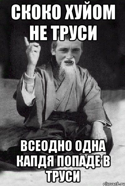 скоко хуйом не труси всеодно одна капдя попаде в труси, Мем Мудрий паца