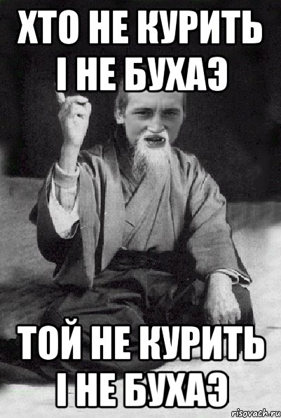 Хто не курить i не бухаэ Той не курить i не бухаэ, Мем Мудрий паца