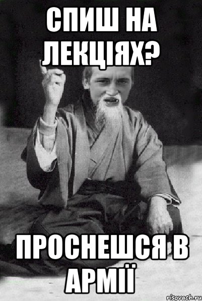 Спиш на лекціях? проснешся в армії, Мем Мудрий паца