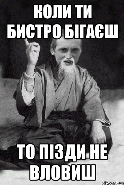 КОЛИ ТИ БИСТРО БІГАЄШ ТО ПІЗДИ НЕ ВЛОВИШ, Мем Мудрий паца