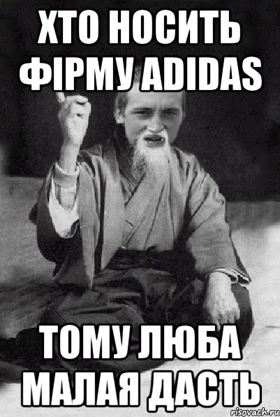 хто носить фірму adidas тому люба малая дасть, Мем Мудрий паца