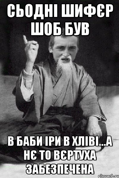 Сьодні шифєр шоб був в баби іри в хліві...А нє то вєртуха забезпечена, Мем Мудрий паца