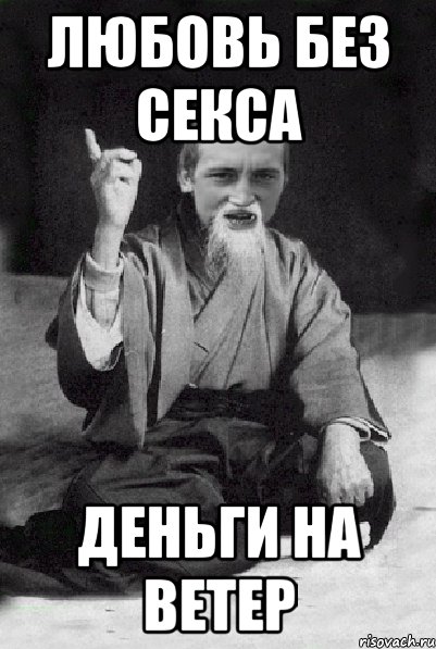 Любовь без секса деньги на ветер, Мем Мудрий паца