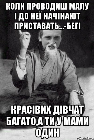 Коли проводиш малу і до неї начінают приставать...-БЕГІ красівих дівчат багато,а ти у мами один, Мем Мудрий паца