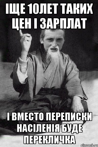 ІЩЕ 10ЛЕТ ТАКИХ ЦЕН І ЗАРПЛАТ І ВМЕСТО ПЕРЕПИСКИ НАСІЛЕНІЯ БУДЕ ПЕРЕКЛИЧКА, Мем Мудрий паца