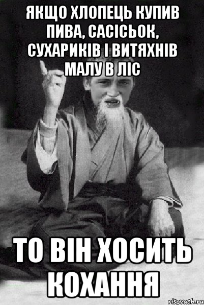 якщо хлопець купив пива, сасісьок, сухариків і витяхнів малу в ліс то він хосить кохання, Мем Мудрий паца