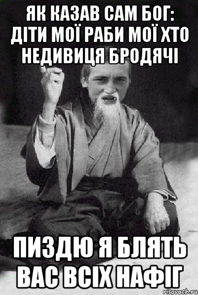 як казав сам бог: діти мої раби мої хто недивиця бродячі пиздю я блять вас всіх нафіг, Мем Мудрий паца