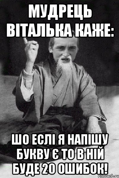 Мудрець Віталька каже: Шо еслі я напішу букву Є то в ній буде 20 ошибок!, Мем Мудрий паца