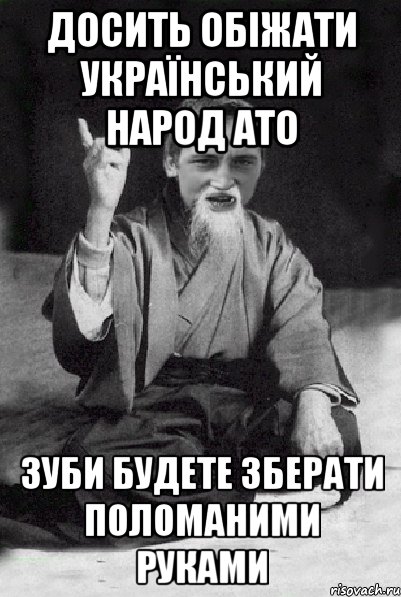 Досить обіжати Український народ ато Зуби будете зберати поломаними руками, Мем Мудрий паца