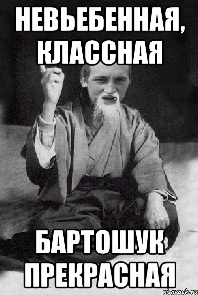 невьебенная, классная Бартошук прекрасная, Мем Мудрий паца