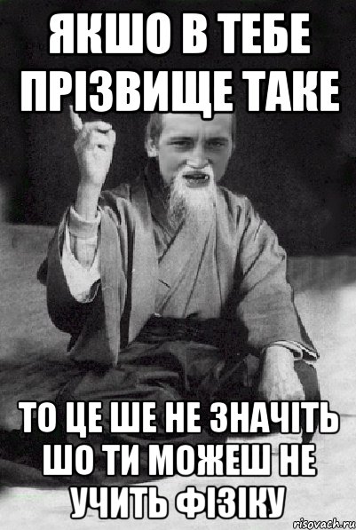 Якшо в тебе прізвище таке то це ше не значіть шо ти можеш не учить фізіку, Мем Мудрий паца