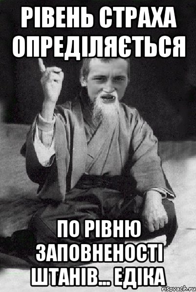 РІВЕНЬ СТРАХА ОПРЕДІЛЯЄТЬСЯ ПО РІВНЮ ЗАПОВНЕНОСТІ ШТАНІВ... ЕДІКА, Мем Мудрий паца