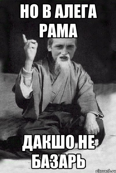 но в алега рама дакшо не базарь, Мем Мудрий паца