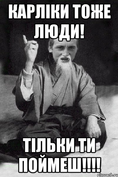 карліки тоже люди! тільки ти поймеш!!!!, Мем Мудрий паца