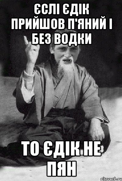 Єслі єдік прийшов п'яний і без водки То єдік не пян, Мем Мудрий паца