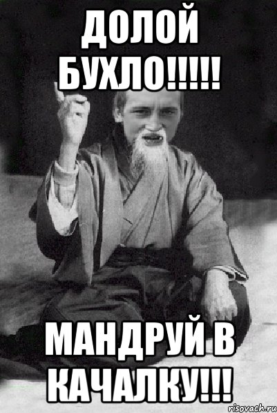 Долой бухло!!!!! Мандруй в качалку!!!, Мем Мудрий паца