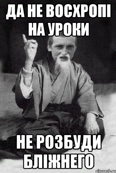 да не восхропi на уроки не розбуди блiжнего, Мем Мудрий паца