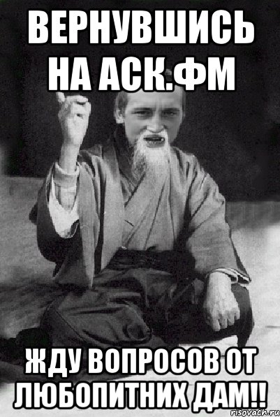 Вернувшись на аск.фм Жду вопросов от любопитних дам!!, Мем Мудрий паца