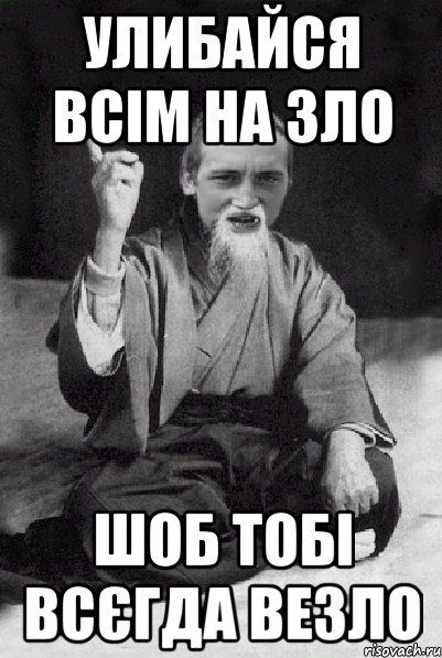 улибайся всім на зло шоб тобі всєгда везло, Мем Мудрий паца