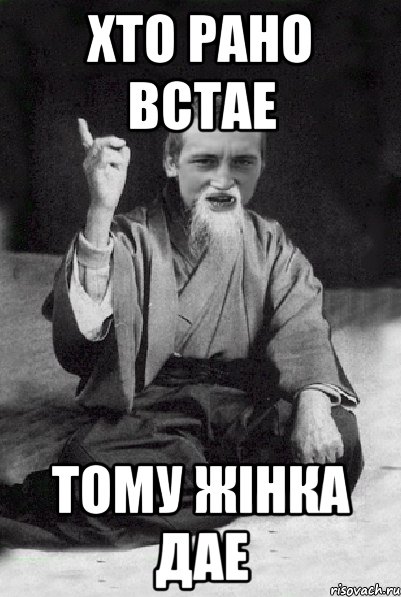 хто рано встае тому жінка дае, Мем Мудрий паца