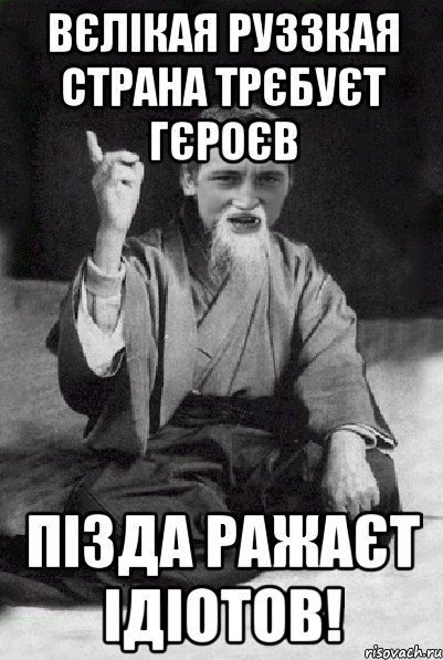 Вєлікая руЗЗкая страна трєбуєт гєроєв Пізда ражаєт ідіотов!, Мем Мудрий паца