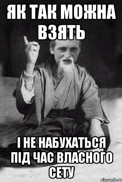 Як так можна взять і не набухаться під час власного сету, Мем Мудрий паца