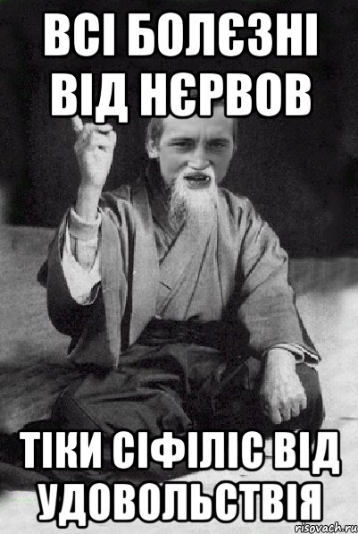 Всi болєзні від нєрвов тіки сіфіліс від удовольствія, Мем Мудрий паца