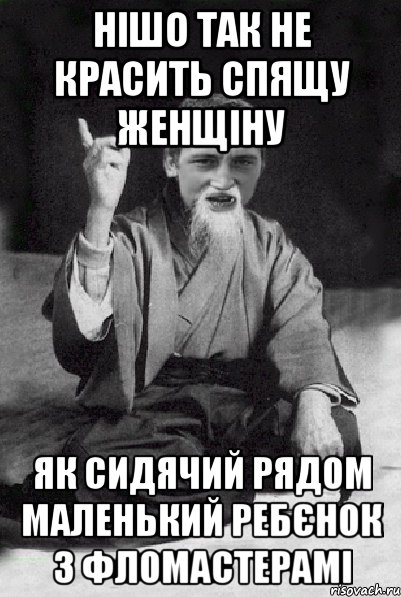 НІШО ТАК НЕ КРАСИТЬ СПЯЩУ ЖЕНЩІНУ як сидячий рядом маленький ребєнок з фломастерамі, Мем Мудрий паца