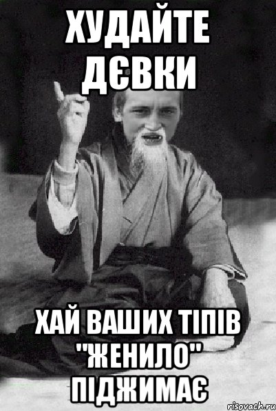 худайте дєвки хай ваших тіпів "женило" піджимає, Мем Мудрий паца