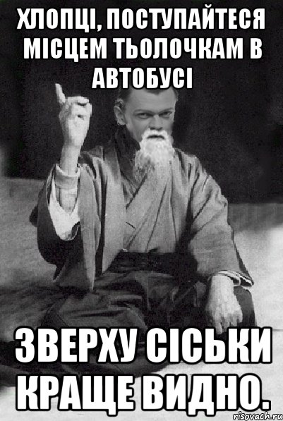 Хлопці, поступайтеся місцем тьолочкам в автобусі зверху сіськи краще видно., Мем Мудрий Виталька