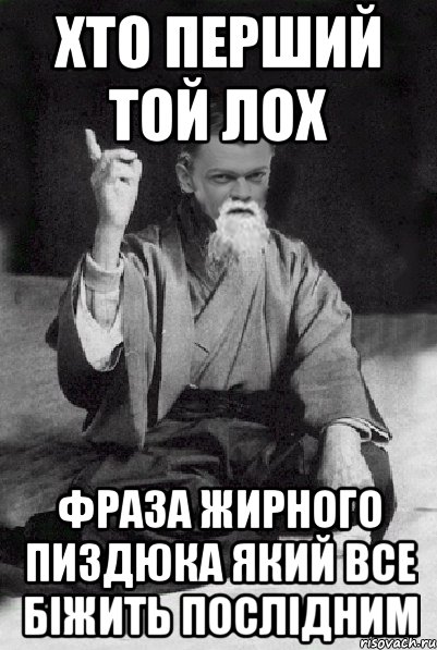 ХТО ПЕРШИЙ ТОЙ ЛОХ ФРАЗА ЖИРНОГО ПИЗДЮКА ЯКИЙ ВСЕ БІЖИТЬ ПОСЛІДНИМ, Мем Мудрий Виталька