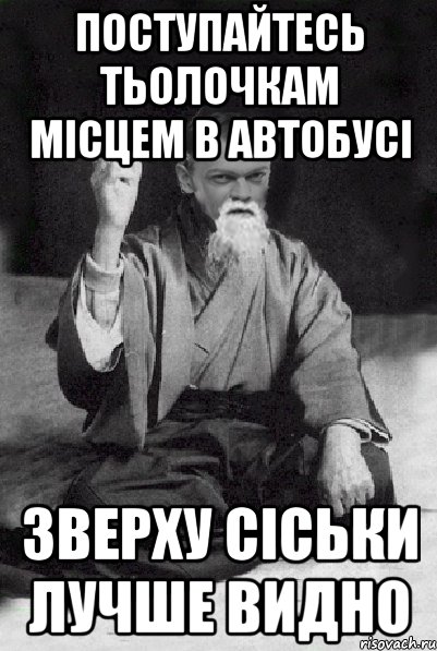 Поступайтесь тьолочкам місцем в автобусі Зверху СІСЬКИ лучше видно, Мем Мудрий Виталька