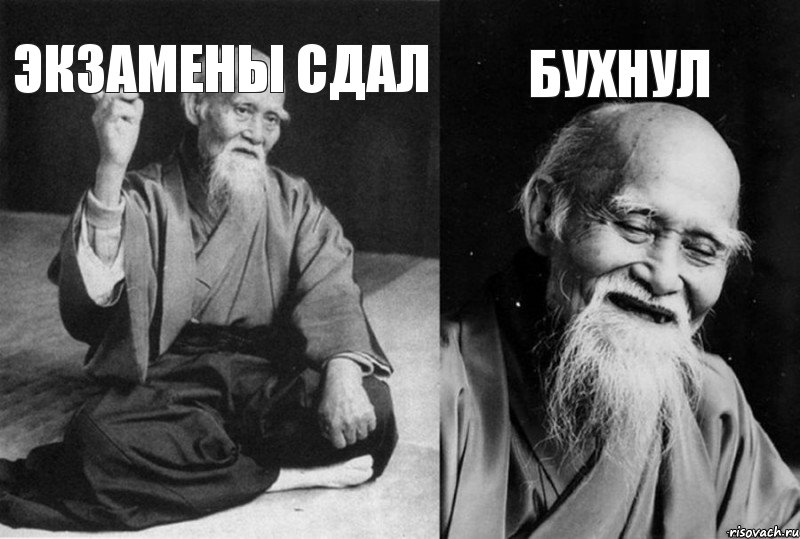 экзамены сдал  бухнул 