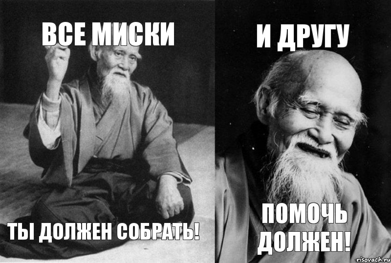 Все миски Ты должен собрать! И другу Помочь должен!