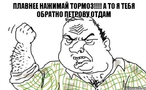 плавнее нажимай тормоз!!!! а то я тебя обратно Петрову отдам, Комикс Мужик блеать