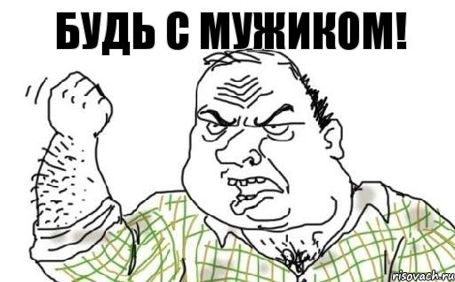 Будь с мужиком!, Комикс Мужик блеать