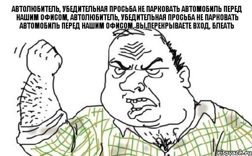 Автолюбитель, убедительная просьба не парковать автомобиль перед нашим офисом, Автолюбитель, убедительная просьба не парковать автомобиль перед нашим офисом, вы перекрываете вход, блеать, Комикс Мужик блеать